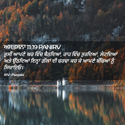 Picture 02 - ਅਸਤਸਨਾ 11:19 PANIRV - ਤੁਸੀਂ ਆਪਣੇ ਘਰ ਵਿੱਚ - Bible Verse Picture