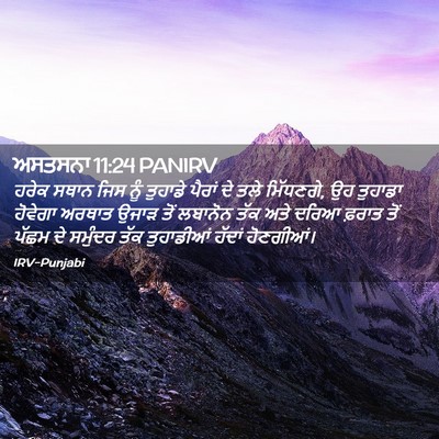 Picture 02 - ਅਸਤਸਨਾ 11:24 PANIRV - ਹਰੇਕ ਸਥਾਨ ਜਿਸ ਨੂੰ - Bible Verse Picture