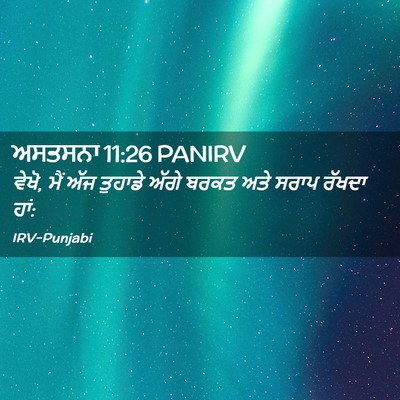 Picture 02 - ਅਸਤਸਨਾ 11:26 PANIRV - ਵੇਖੋ, ਮੈਂ ਅੱਜ - Bible Verse Picture