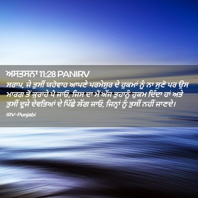 Picture 02 - ਅਸਤਸਨਾ 11:28 PANIRV - ਸਰਾਪ, ਜੇ ਤੁਸੀਂ - Bible Verse Picture