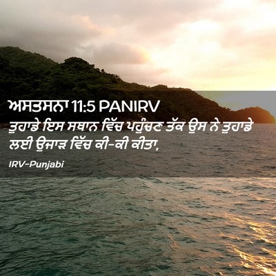 Picture 02 - ਅਸਤਸਨਾ 11:5 PANIRV - ਤੁਹਾਡੇ ਇਸ ਸਥਾਨ - Bible Verse Picture