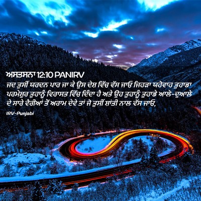 Picture 02 - ਅਸਤਸਨਾ 12:10 PANIRV - ਜਦ ਤੁਸੀਂ ਯਰਦਨ ਪਾਰ - Bible Verse Picture