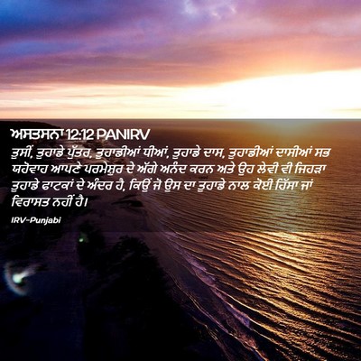 Picture 02 - ਅਸਤਸਨਾ 12:12 PANIRV - ਤੁਸੀਂ, ਤੁਹਾਡੇ - Bible Verse Picture