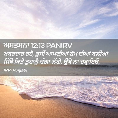 Picture 02 - ਅਸਤਸਨਾ 12:13 PANIRV - ਖ਼ਬਰਦਾਰ ਰਹੋ, ਤੁਸੀਂ - Bible Verse Picture
