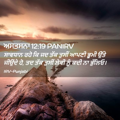 Picture 02 - ਅਸਤਸਨਾ 12:19 PANIRV - ਸਾਵਧਾਨ ਰਹੋ ਕਿ ਜਦ - Bible Verse Picture