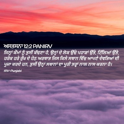 Picture 02 - ਅਸਤਸਨਾ 12:2 PANIRV - ਜਿਨ੍ਹਾਂ ਕੌਮਾਂ ਨੂੰ - Bible Verse Picture