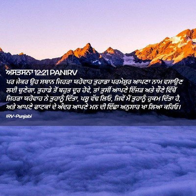 Picture 02 - ਅਸਤਸਨਾ 12:21 PANIRV - ਪਰ ਜੇਕਰ ਉਹ ਸਥਾਨ - Bible Verse Picture