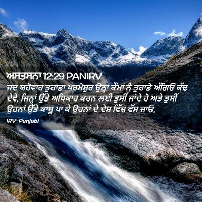 Picture 02 - ਅਸਤਸਨਾ 12:29 PANIRV - ਜਦ ਯਹੋਵਾਹ ਤੁਹਾਡਾ - Bible Verse Picture
