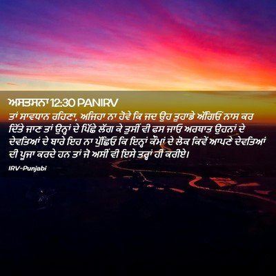 Picture 02 - ਅਸਤਸਨਾ 12:30 PANIRV - ਤਾਂ ਸਾਵਧਾਨ ਰਹਿਣਾ, - Bible Verse Picture