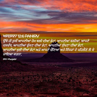 Picture 02 - ਅਸਤਸਨਾ 12:6 PANIRV - ਉੱਥੇ ਹੀ ਤੁਸੀਂ - Bible Verse Picture