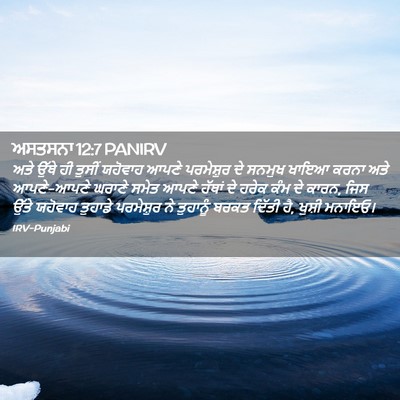 Picture 02 - ਅਸਤਸਨਾ 12:7 PANIRV - ਅਤੇ ਉੱਥੇ ਹੀ ਤੁਸੀਂ - Bible Verse Picture