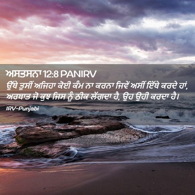Picture 02 - ਅਸਤਸਨਾ 12:8 PANIRV - ਉੱਥੇ ਤੁਸੀਂ ਅਜਿਹਾ - Bible Verse Picture