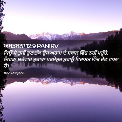 Picture 02 - ਅਸਤਸਨਾ 12:9 PANIRV - ਕਿਉਂ ਜੋ ਤੁਸੀਂ ਹੁਣ - Bible Verse Picture