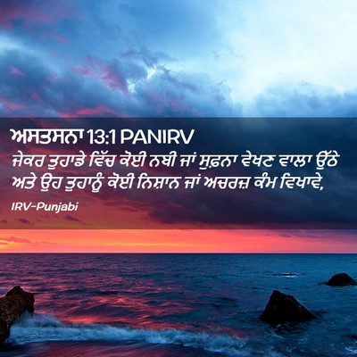 Picture 02 - ਅਸਤਸਨਾ 13:1 PANIRV - ਜੇਕਰ ਤੁਹਾਡੇ ਵਿੱਚ - Bible Verse Picture