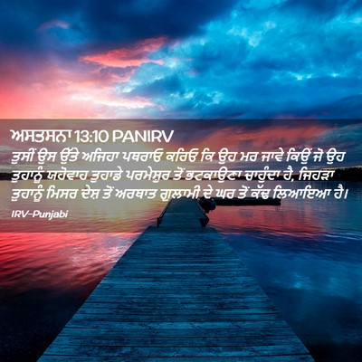 Picture 02 - ਅਸਤਸਨਾ 13:10 PANIRV - ਤੁਸੀਂ ਉਸ ਉੱਤੇ - Bible Verse Picture