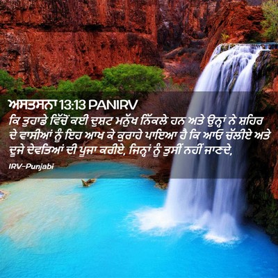 Picture 02 - ਅਸਤਸਨਾ 13:13 PANIRV - ਕਿ ਤੁਹਾਡੇ ਵਿੱਚੋਂ - Bible Verse Picture