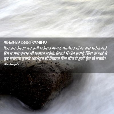 Picture 02 - ਅਸਤਸਨਾ 13:18 PANIRV - ਇਹ ਤਦ ਹੋਵੇਗਾ ਜਦ - Bible Verse Picture