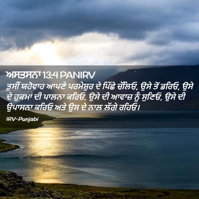Picture 02 - ਅਸਤਸਨਾ 13:4 PANIRV - ਤੁਸੀਂ ਯਹੋਵਾਹ ਆਪਣੇ - Bible Verse Picture