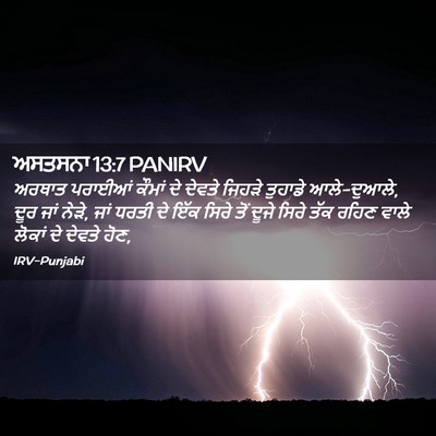 Picture 02 - ਅਸਤਸਨਾ 13:7 PANIRV - ਅਰਥਾਤ ਪਰਾਈਆਂ - Bible Verse Picture