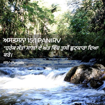 Picture 02 - ਅਸਤਸਨਾ 15:1 PANIRV - “ਹਰੇਕ ਸੱਤਾਂ ਸਾਲਾਂ - Bible Verse Picture