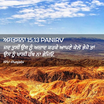 Picture 02 - ਅਸਤਸਨਾ 15:13 PANIRV - ਜਦ ਤੁਸੀਂ ਉਸ ਨੂੰ - Bible Verse Picture