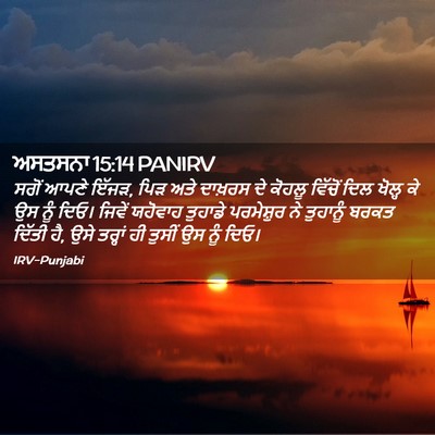 Picture 02 - ਅਸਤਸਨਾ 15:14 PANIRV - ਸਗੋਂ ਆਪਣੇ ਇੱਜੜ, ਪਿੜ - Bible Verse Picture