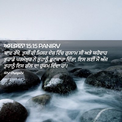 Picture 02 - ਅਸਤਸਨਾ 15:15 PANIRV - ਯਾਦ ਰੱਖੋ, ਤੁਸੀਂ ਵੀ - Bible Verse Picture