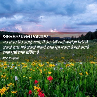 Picture 02 - ਅਸਤਸਨਾ 15:16 PANIRV - ਪਰ ਜੇਕਰ ਉਹ ਤੁਹਾਨੂੰ - Bible Verse Picture