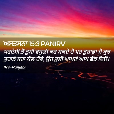 Picture 02 - ਅਸਤਸਨਾ 15:3 PANIRV - ਪਰਦੇਸੀ ਤੋਂ ਤੁਸੀਂ - Bible Verse Picture