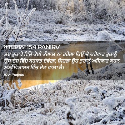 Picture 02 - ਅਸਤਸਨਾ 15:4 PANIRV - ਤਦ ਤੁਹਾਡੇ ਵਿੱਚੋਂ - Bible Verse Picture