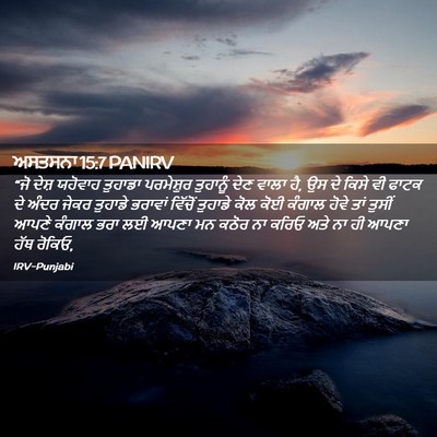 Picture 02 - ਅਸਤਸਨਾ 15:7 PANIRV - “ਜੋ ਦੇਸ਼ ਯਹੋਵਾਹ - Bible Verse Picture