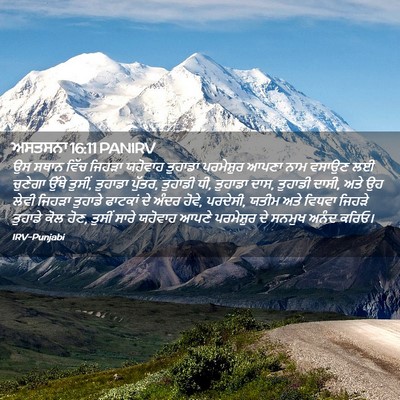 Picture 02 - ਅਸਤਸਨਾ 16:11 PANIRV - ਉਸ ਸਥਾਨ ਵਿੱਚ ਜਿਹੜਾ - Bible Verse Picture