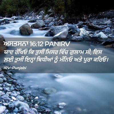 Picture 02 - ਅਸਤਸਨਾ 16:12 PANIRV - ਯਾਦ ਰੱਖਿਓ ਕਿ ਤੁਸੀਂ - Bible Verse Picture