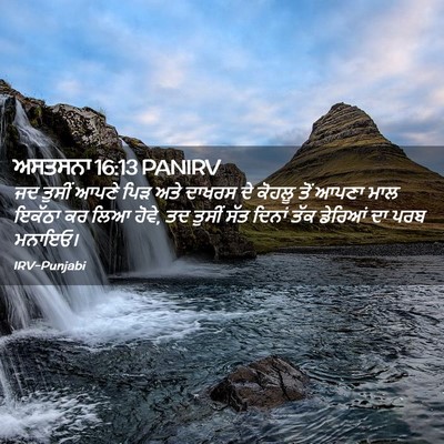 Picture 02 - ਅਸਤਸਨਾ 16:13 PANIRV - ਜਦ ਤੁਸੀਂ ਆਪਣੇ ਪਿੜ - Bible Verse Picture