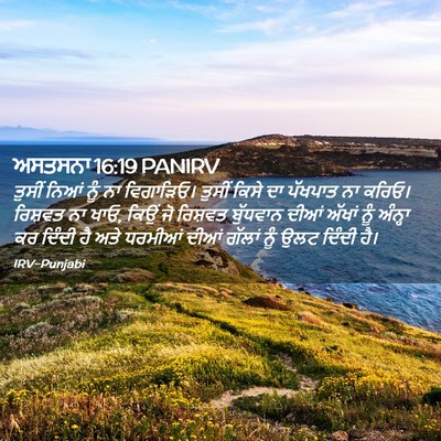 Picture 02 - ਅਸਤਸਨਾ 16:19 PANIRV - ਤੁਸੀਂ ਨਿਆਂ ਨੂੰ ਨਾ - Bible Verse Picture