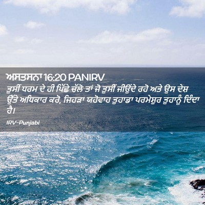 Picture 02 - ਅਸਤਸਨਾ 16:20 PANIRV - ਤੁਸੀਂ ਧਰਮ ਦੇ ਹੀ - Bible Verse Picture