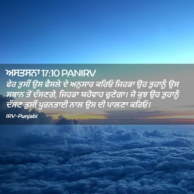 Picture 02 - ਅਸਤਸਨਾ 17:10 PANIRV - ਫੇਰ ਤੁਸੀਂ ਉਸ ਫੈਸਲੇ - Bible Verse Picture