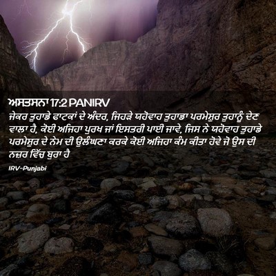Picture 02 - ਅਸਤਸਨਾ 17:2 PANIRV - ਜੇਕਰ ਤੁਹਾਡੇ - Bible Verse Picture