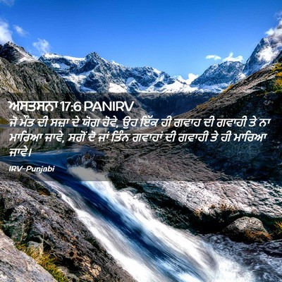 Picture 02 - ਅਸਤਸਨਾ 17:6 PANIRV - ਜੋ ਮੌਤ ਦੀ ਸਜ਼ਾ ਦੇ - Bible Verse Picture