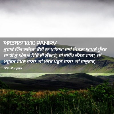 Picture 02 - ਅਸਤਸਨਾ 18:10 PANIRV - ਤੁਹਾਡੇ ਵਿੱਚ ਅਜਿਹਾ - Bible Verse Picture
