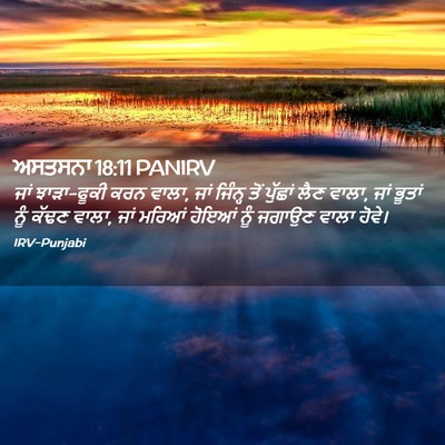 Picture 02 - ਅਸਤਸਨਾ 18:11 PANIRV - ਜਾਂ ਝਾੜਾ-ਫੂਕੀ ਕਰਨ - Bible Verse Picture