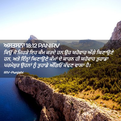 Picture 02 - ਅਸਤਸਨਾ 18:12 PANIRV - ਕਿਉਂ ਜੋ ਜਿਹੜੇ ਇਹ - Bible Verse Picture