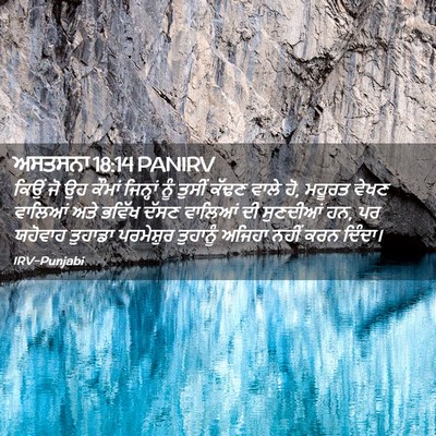 Picture 02 - ਅਸਤਸਨਾ 18:14 PANIRV - ਕਿਉਂ ਜੋ ਉਹ ਕੌਮਾਂ - Bible Verse Picture