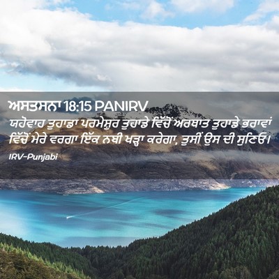 Picture 02 - ਅਸਤਸਨਾ 18:15 PANIRV - ਯਹੋਵਾਹ ਤੁਹਾਡਾ - Bible Verse Picture