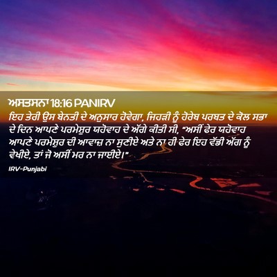 Picture 02 - ਅਸਤਸਨਾ 18:16 PANIRV - ਇਹ ਤੇਰੀ ਉਸ ਬੇਨਤੀ ਦੇ - Bible Verse Picture