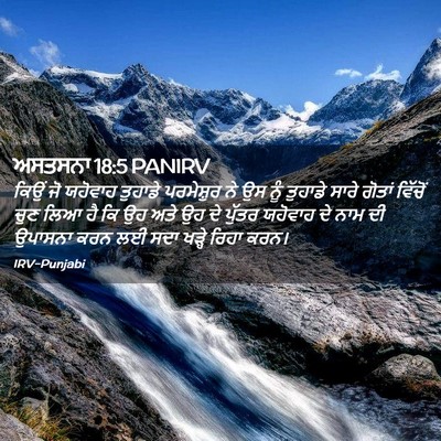 Picture 02 - ਅਸਤਸਨਾ 18:5 PANIRV - ਕਿਉਂ ਜੋ ਯਹੋਵਾਹ - Bible Verse Picture