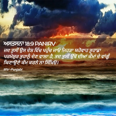 Picture 02 - ਅਸਤਸਨਾ 18:9 PANIRV - ਜਦ ਤੁਸੀਂ ਉਸ ਦੇਸ਼ - Bible Verse Picture
