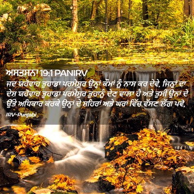 Picture 02 - ਅਸਤਸਨਾ 19:1 PANIRV - ਜਦ ਯਹੋਵਾਹ ਤੁਹਾਡਾ - Bible Verse Picture