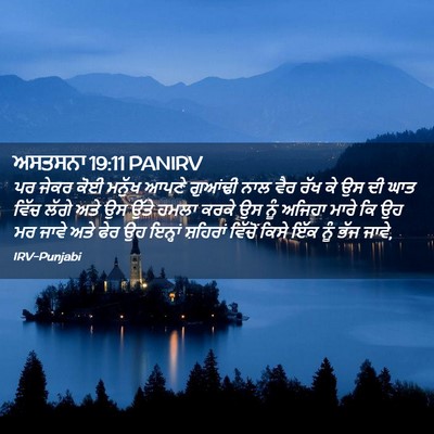 Picture 02 - ਅਸਤਸਨਾ 19:11 PANIRV - ਪਰ ਜੇਕਰ ਕੋਈ ਮਨੁੱਖ - Bible Verse Picture