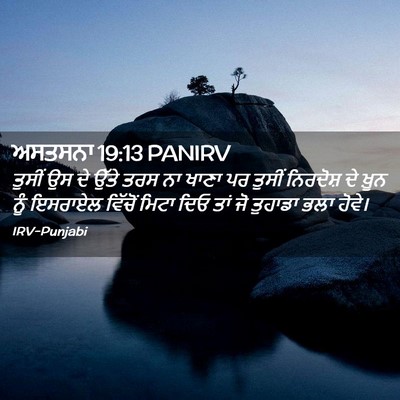 Picture 02 - ਅਸਤਸਨਾ 19:13 PANIRV - ਤੁਸੀਂ ਉਸ ਦੇ ਉੱਤੇ - Bible Verse Picture